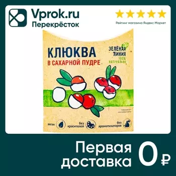 Клюква Зеленая линия в сахарной пудре 100гс доставкой!