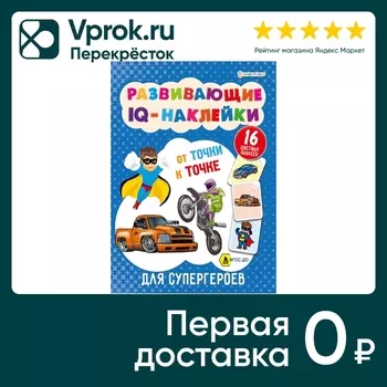 Книга Bright Kids Развивающие IQ-наклейки Для супергероев 8 листов