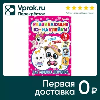 Книга Bright Kids Развивающие IQ-наклейки Для модных девчонок 8 листов