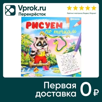 Книга Bright Kids Рисуем по точкам Счет от 0 до 20 8 листов