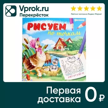 Книга Bright Kids Рисуем по точкам Счет от 0 до 10 8 листов