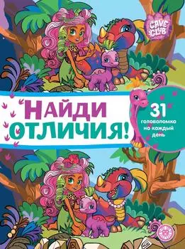 Книга Cave Club Найди отличия - Vprok.ru Перекрёсток