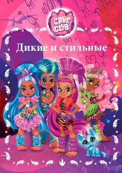 Книга Cave club Веселые истории