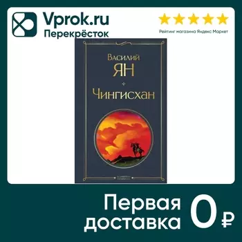 Книга Чингисхан / Ян В.Г. - Vprok.ru Перекрёсток