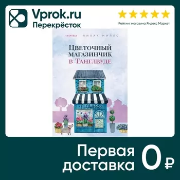 Книга Цветочный магазинчик в Танглвуде 2 / Миллс Л.