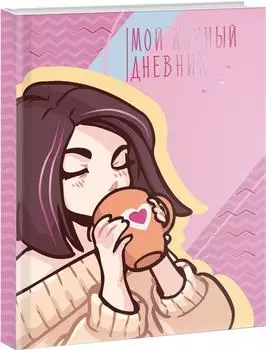 Книга для записей Эксмо Мой личный дневник 120*168мм А6+ 48л