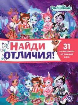 Книга Enchantimals Найди отличия - Vprok.ru Перекрёсток