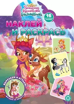 Книга Enchantimals Наклей и раскрась