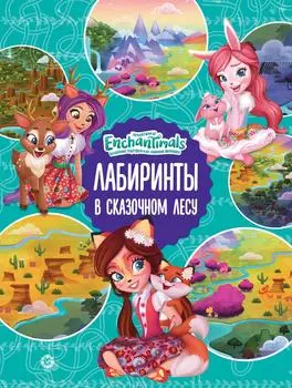 Книга Enchantimals В сказочном лесу Лабиринты