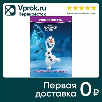 Книга Холодное сердце 2. Волшебный снеговик. Учимся читать