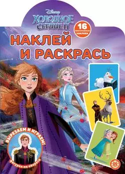 Книга Холодное сердце Наклей и раскрась