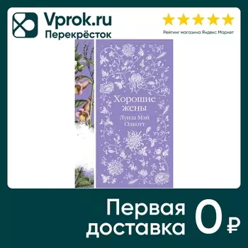 Книга Хорошие жены / Олкотт Л.М. - Vprok.ru Перекрёсток