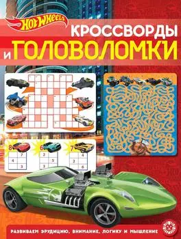 Книга Hot Wheels Кроссворды и головоломки