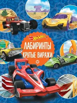 Книга Hot Wheels Крутые виражи Лабиринты