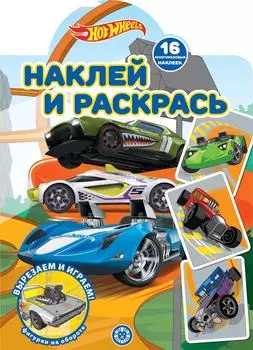 Книга Hot Wheels Наклей и раскрась