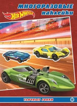 Книга Hot Wheels Развивающая с многоразовыми наклейками и постером