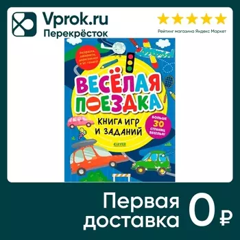 Книга игр и заданий Веселая поездка