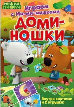 Книга Играем с Мимимишками доминошки. Доставим до двери!