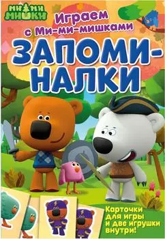 Книга Играем с Мимимишками запоминалки. Закажите онлайн!