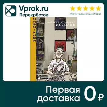 Книга Истории 2017-2022 / Хромогин А.. Закажите онлайн!