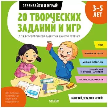 Книга Клевер 20 творческих заданий и игр