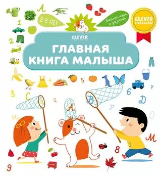 Книга Клевер Главная книга малыша