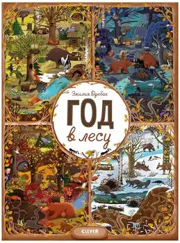 Книга Клевер Год в лесу Найди и покажи