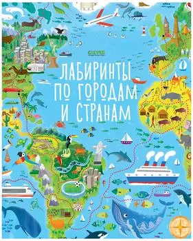 Книга Клевер Лабиринты по городам и странам