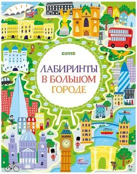 Книга Клевер Лабиринты в большом городе