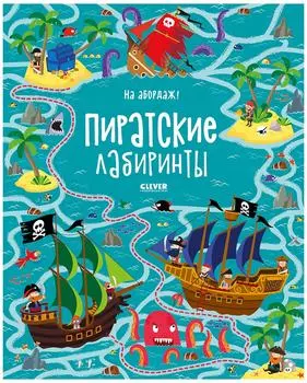 Книга Клевер На абордаж Пиратские лабиринты