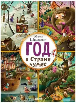 Книга Клевер Найди и покажи Год в Стране чудес