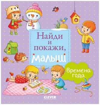 Книга Клевер Найди и покажи Малыш Времена года
