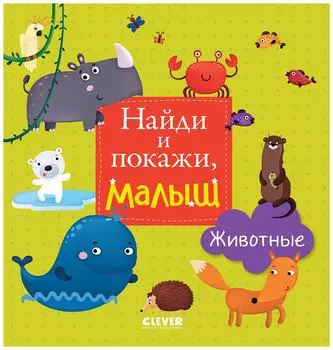 Книга Клевер Найди и покажи Малыш Животные