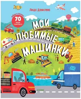 Книга Клевер Найди и покажи Мои любимые машинки