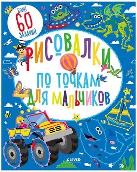 Книга Клевер Рисовалки по точкам для мальчиков