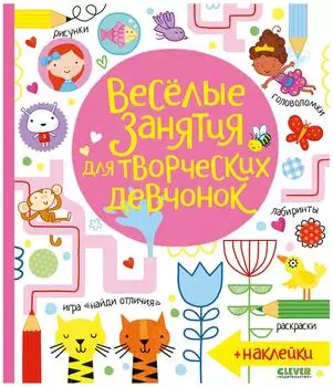 Книга Клевер Весёлые занятия для творческих девчонок