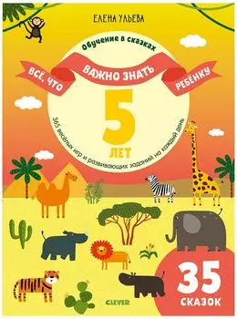 Все что важно знать ребенку 5 лет / Ульева Елена