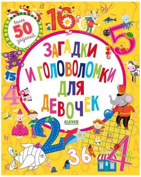 Книга Клевер Загадки и головоломки для девочек