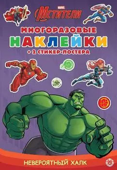 Книга Marvel Мстители Невероятный Халк Развивающая с многоразовыми наклейками и стикер-постером