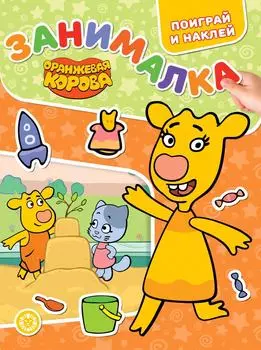 Книга Оранжевая корова Занималка для малышей