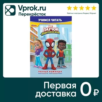 Книга Паучок и его удивительные друзья. Паучья команда. Учимся читать