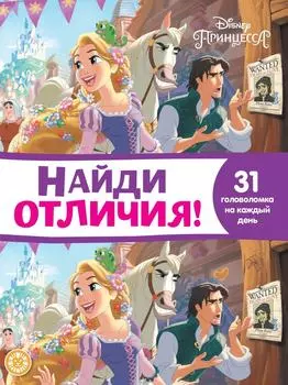 Книга Принцесса Disney Найди отличия