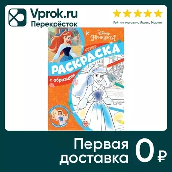 Книга Принцесса Disney Суперраскраска с образцом