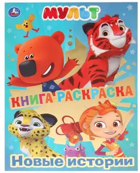 Книга-раскраска Умка Мульт Новые истории