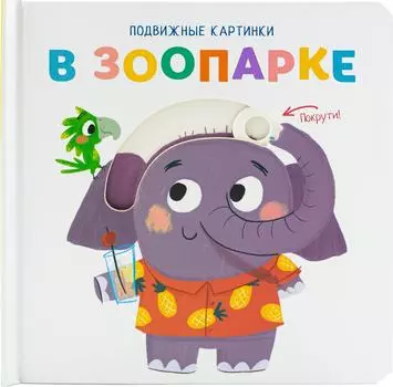 Книга развивающая ND Play Подвижные картинки В зоопарке