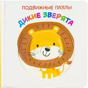 Книга развивающая ND Play Подвижные пазлы Дикие зверята