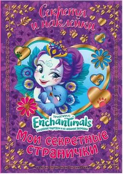 Книга с наклейками Энчантималс Мои секретные странички
