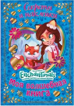 Книга с наклейками Энчантималс Моя воолшебная книга