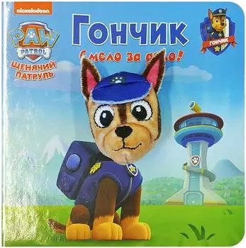 Книга Щенячий патруль Гончик с пальчиковой куклой