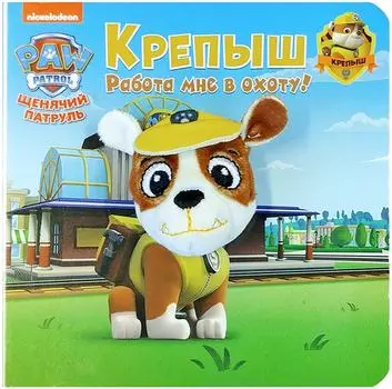 Книга Щенячий патруль Крепыш с пальчиковой куклой